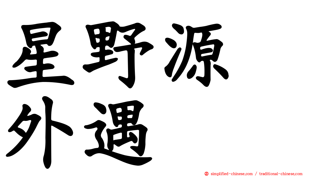 星野源　外遇